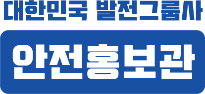 대한민국 발전그룹사 안전홍보관